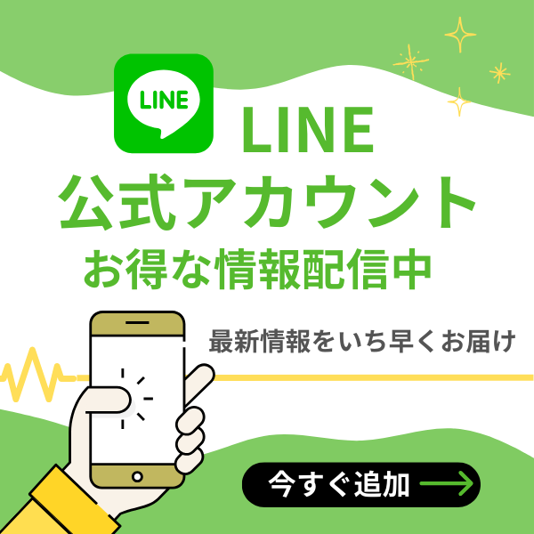 おトク生活公式LINE